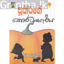 සූකිරිගේ කොරටු සැරිය