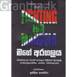 මගේ අරගලය - ඉන්දික පෙරේරා