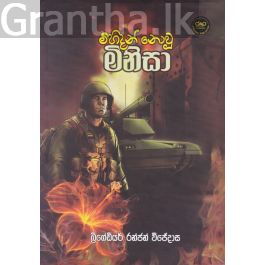 මිහිදන් නොවූ මිනිසා
