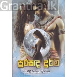 පුරසඳ දුටිමි