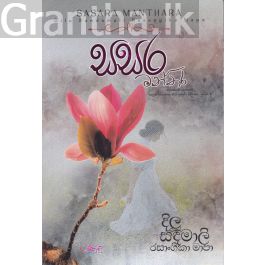 සසර මන්තර
