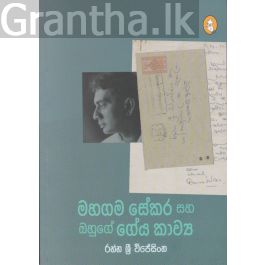 මහගම සේකර සහ ඔහුගේ ගේය කාව්ය