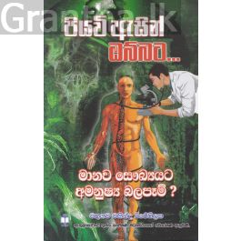 පියවි ඇසින් ඔබ්බට - මානව සෞඛ්යයට අමනුෂ්ය බලපෑම්?