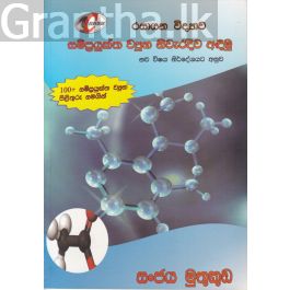 රසායන විද්යාව - සම්ප්රයුක්ත ව්යුහ නිවැරදිව අඳිමු