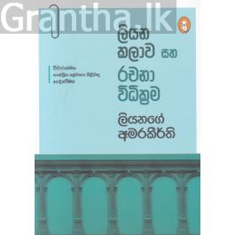 ලියන කලාව සහ රචනා විධික්රම