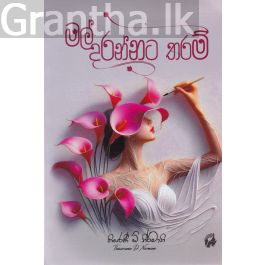 මල් දරන්නට තරම්