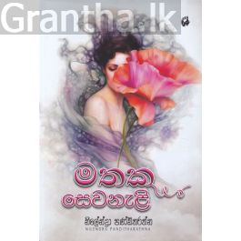 මතක සෙවනැළි