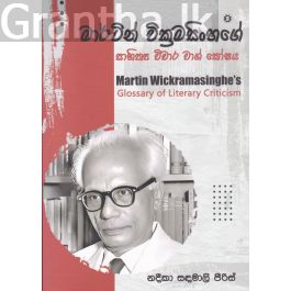 මාර්ටින් වික්රමසිංහගේ සාහිත්ය විචාර වාග් කෝෂය