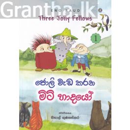 ජොලි වැඩ කරන මිටි හාදයෝ