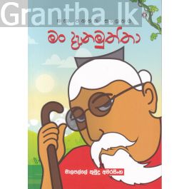 මං දැනමුත්තා