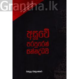 අසූවේ පරපුරෙන් සන්නද්ධව