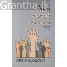 හිත හදාගත් කෙනෙක් (පද්ය)