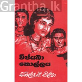 විජයබා කොල්ලය - ගොඩගේ ප්රකාශන