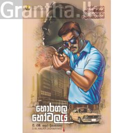 හොරගල හෝටලය