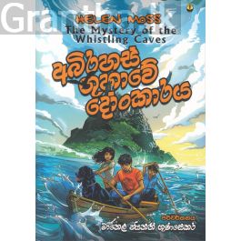 අබිරහස් ගුහාවේ දෝංකාරය