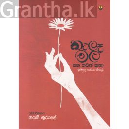 කැලෑ මල සහ තවත් කතා