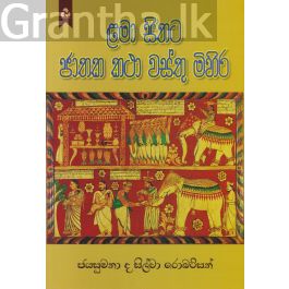 ළමා සිතට ජාතක කථා වස්තු මිහිර