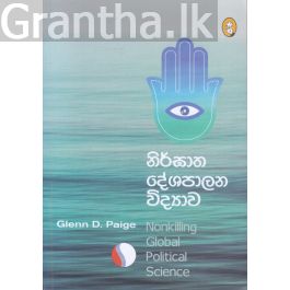 නිර්ඝාත දේශපාලන විද්යාව