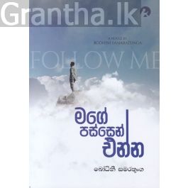 මගේ පස්සෙන් එන්න