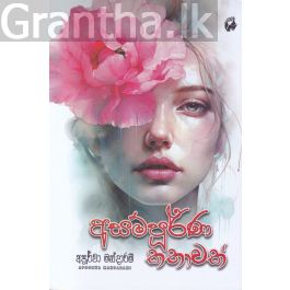 අසම්පූර්ණ කතාවක්