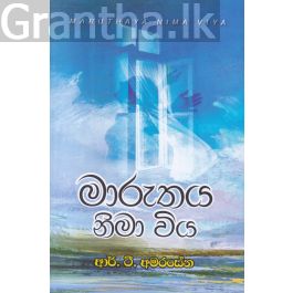 මාරුතය නිමා විය