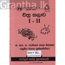 චිත්ර කලාව සාමාන්ය පෙළ පසුගිය විභාග ප්රශ්නෝත්තර