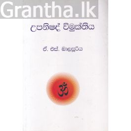 උපනිෂද් විමුක්තිය