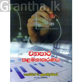 ව්යාපාර කළමණාකරණය - ගොඩ්වින් වි. මුහන්දිරම්ගේ