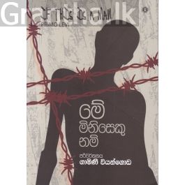 මේ මිනිසෙකු නම්