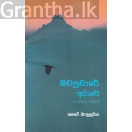 මචපුචාරේ අවාරේ - සැරිසර සටහන්