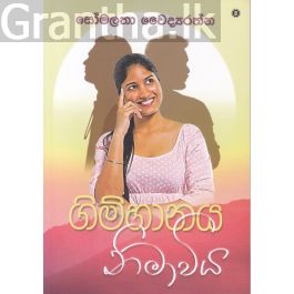 ගිම්හානය නිමාවිය