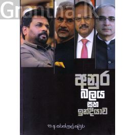 අනුර බලය සහ ඉන්දියාව