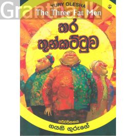 තර තුන්කට්ටුව