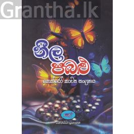 නීල පබළු