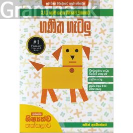 ශිෂ්යත්ව විභාගයට ගණිත ගැටලු විසඳීමේ පහසු කෙටි ක්රම
