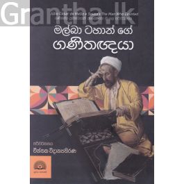 මල්බා ටහාන් ගේ ගණිතඥයා