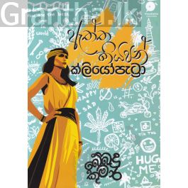 ඇත්ත කියපන් ක්ලියෝපැට්රා