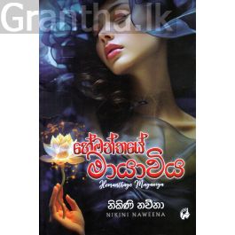 හේමන්තයේ මායාවිය