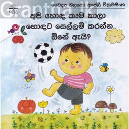 අපි හොඳ කෑම කාලා හොඳට සෙල්ලම් කරන්න ඕනේ ඇයි?