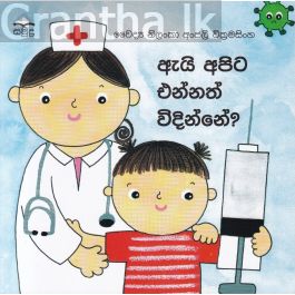 ඇයි අපිට එන්නත් විදින්නේ?