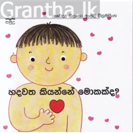 හදවත කියන්නේ මොකක්ද?