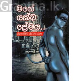 මගේ යක්ඛ ප්රේමය