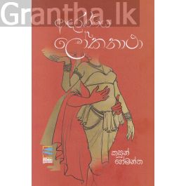 ආදරණීය ලෝකනාථා