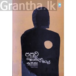 පපුව මත කණාමැදිරියෙක්