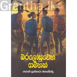 ඔරලෝසුවෙන් ගමනක්