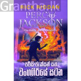 පර්සි ජැක්සන් සහ වංගගිරියේ සටන