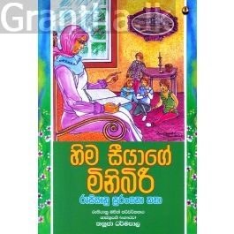 හිම සීයාගේ මිනිබිරී