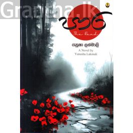 පාර