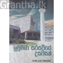 ලුමුම්බා සරසවියේ දසවසක්