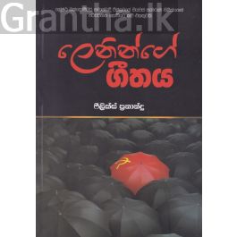 ලෙනින්ගේ ගීතය